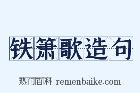 铁箫歌造句是什么意思的图片